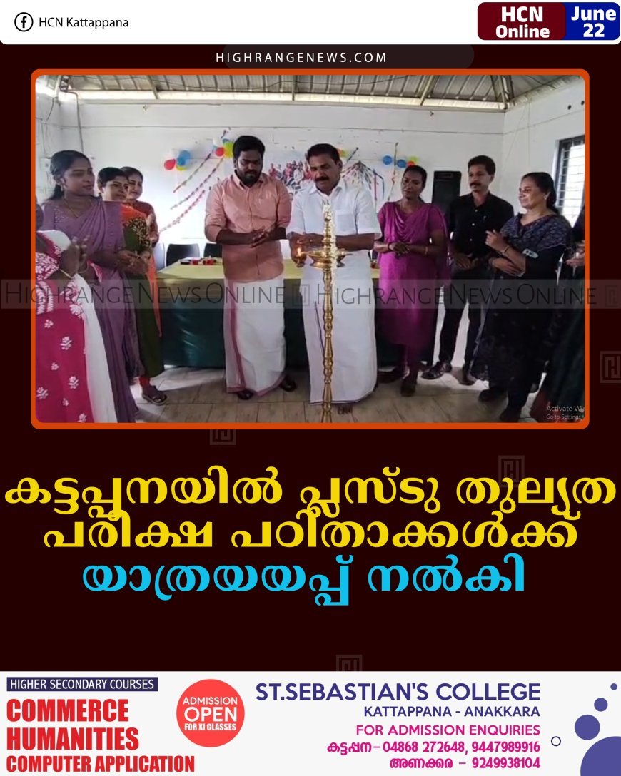 കട്ടപ്പനയില്‍ പ്ലസ്ടു തുല്യത പരീക്ഷ പഠിതാക്കള്‍ക്ക് യാത്രയയപ്പ് നല്‍കി  
