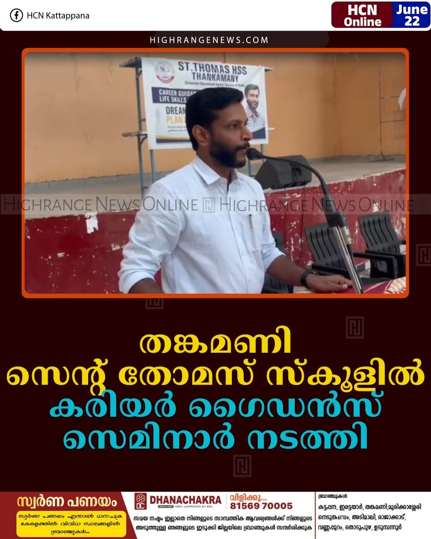 തങ്കമണി സെന്റ് തോമസ് സ്‌കൂളില്‍ കരിയര്‍ ഗൈഡന്‍സ് സെമിനാര്‍ നടത്തി 