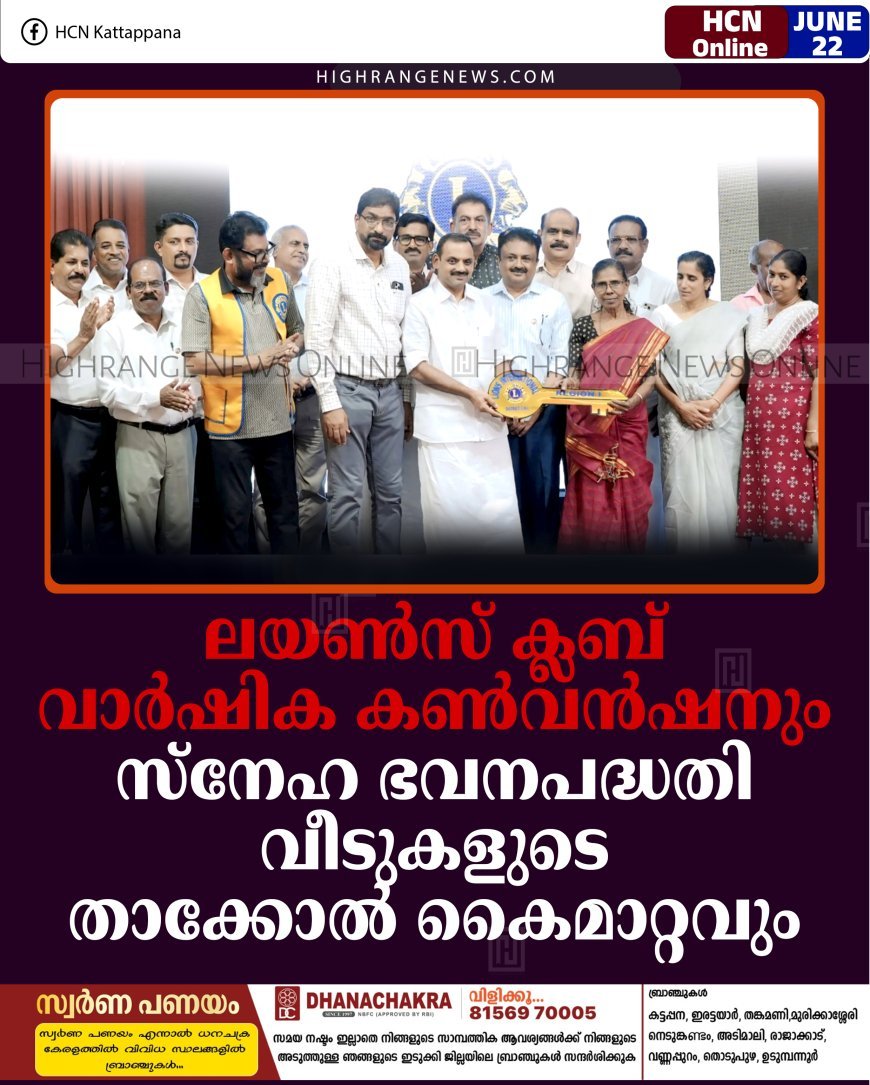 ലയണ്‍സ് ക്ലബ് വാര്‍ഷിക കണ്‍വന്‍ഷനും സ്‌നേഹ ഭവനപദ്ധതി വീടുകളുടെ താക്കോല്‍ കൈമാറ്റവും