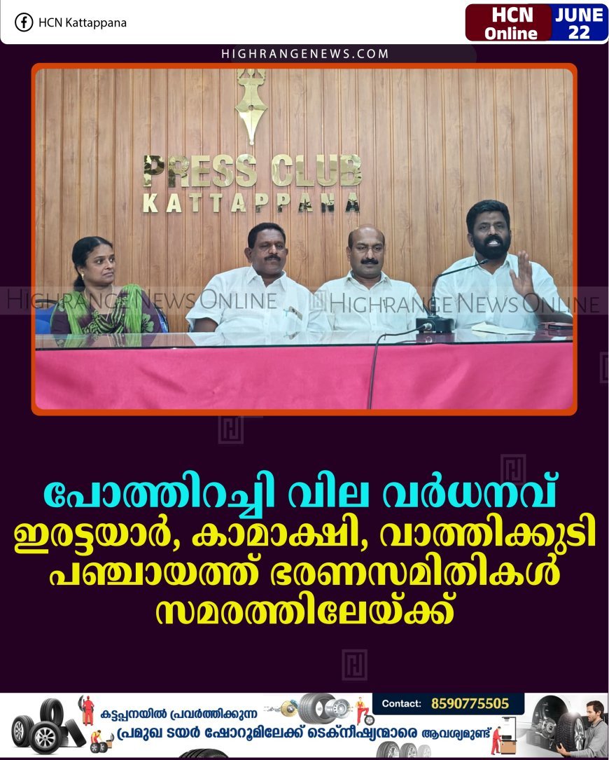 പോത്തിറച്ചി വില വര്‍ധനവ്: ഇരട്ടയാര്‍, കാമാക്ഷി, വാത്തിക്കുടി പഞ്ചായത്ത് ഭരണസമിതികള്‍ സമരത്തിലേയ്ക്ക് 