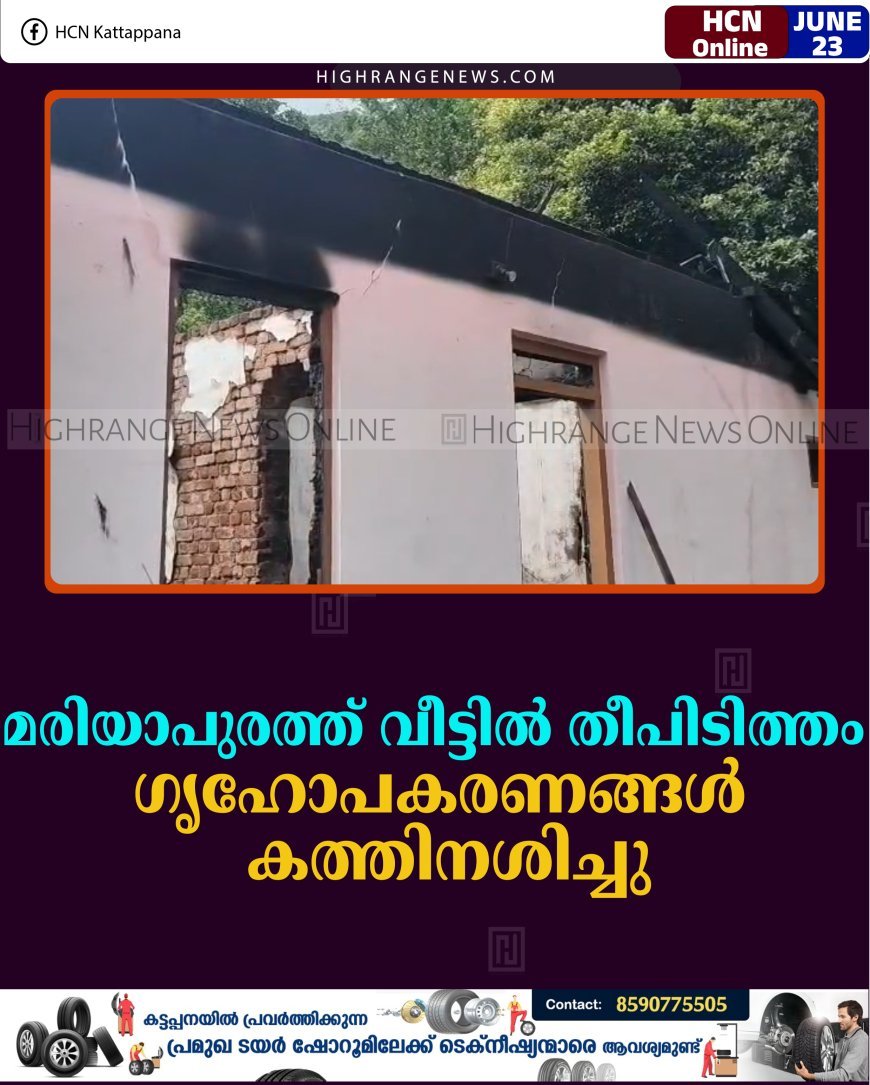 മരിയാപുരത്ത് വീട്ടില്‍ തീപിടിത്തം: ഗൃഹോപകരണങ്ങള്‍ കത്തിനശിച്ചു