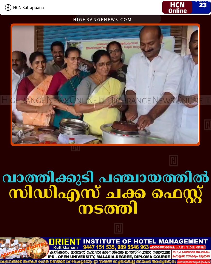 വാത്തിക്കുടി പഞ്ചായത്തില്‍ സിഡിഎസ് ചക്ക ഫെസ്റ്റ് നടത്തി  