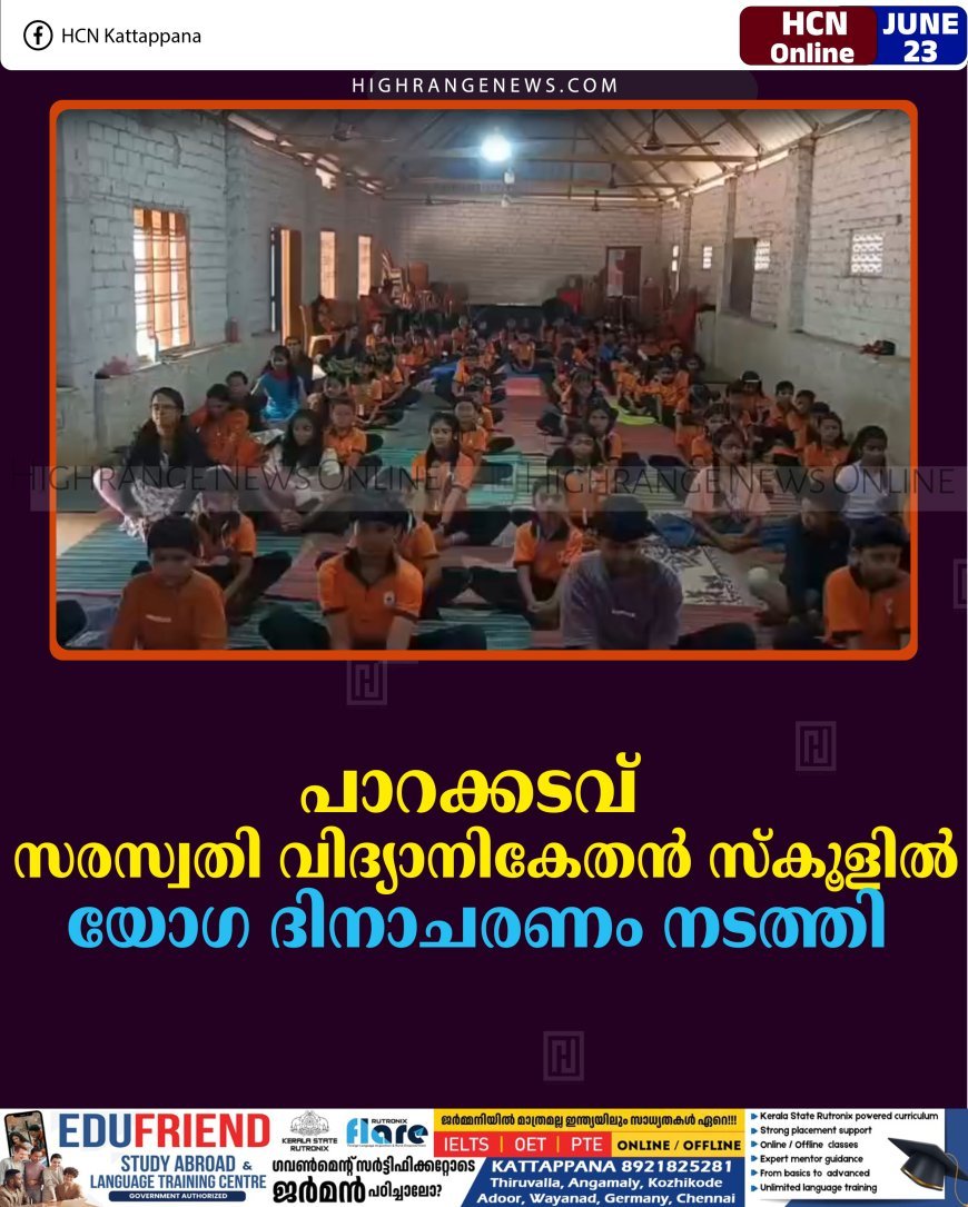പാറക്കടവ് സരസ്വതി വിദ്യാനികേതന്‍ സ്‌കൂളില്‍ യോഗ ദിനാചരണം നടത്തി 