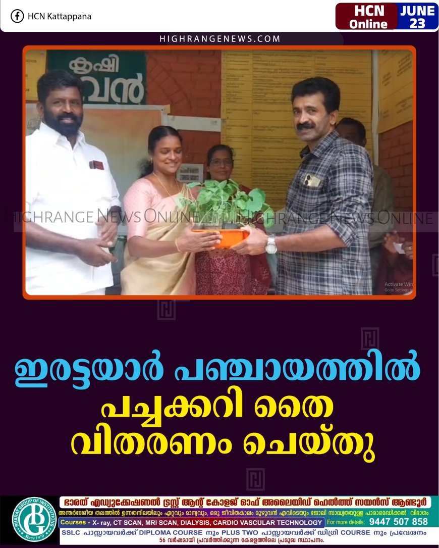 ഇരട്ടയാര്‍ പഞ്ചായത്തില്‍ പച്ചക്കറി തൈ വിതരണം ചെയ്തു