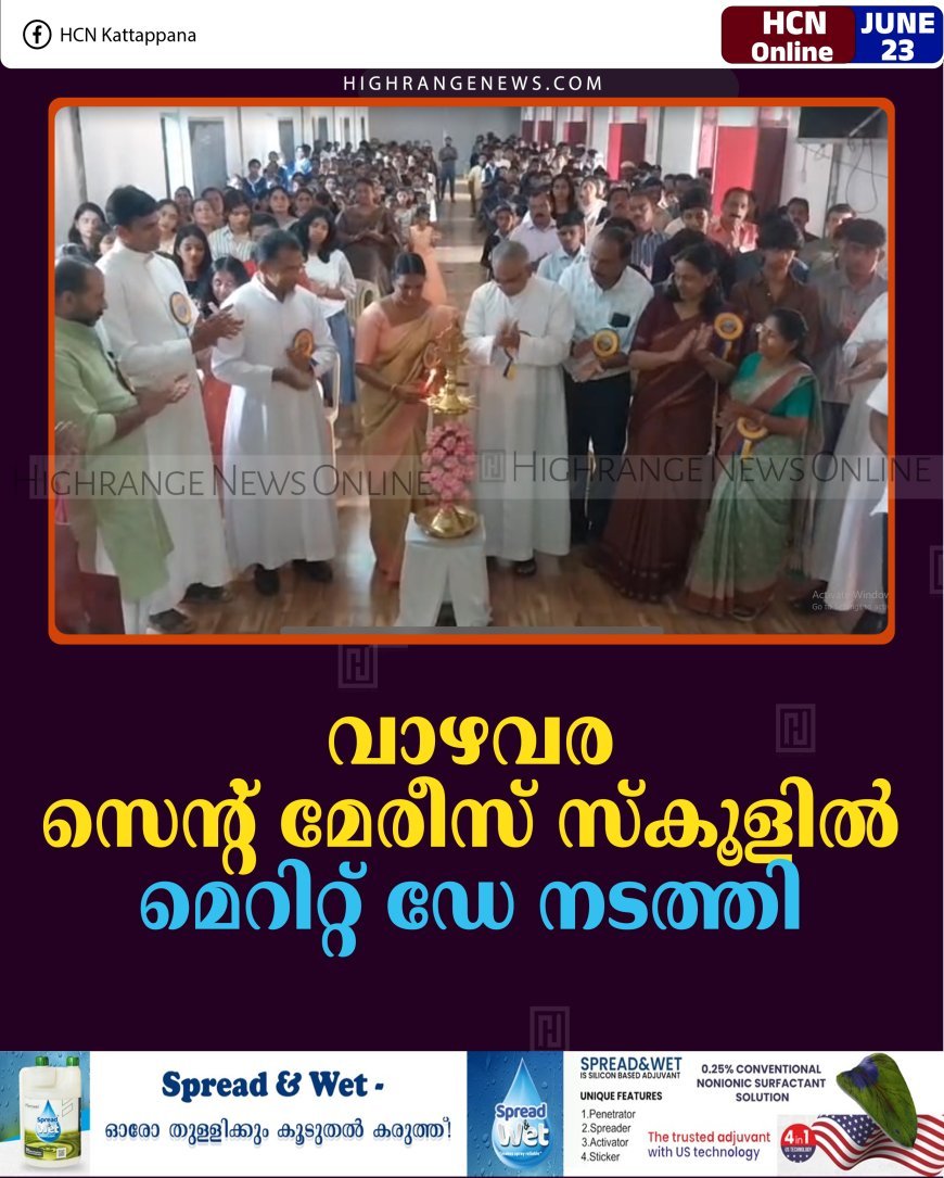 വാഴവര സെന്റ് മേരീസ് സ്‌കൂളില്‍ മെറിറ്റ് ഡേ നടത്തി 
