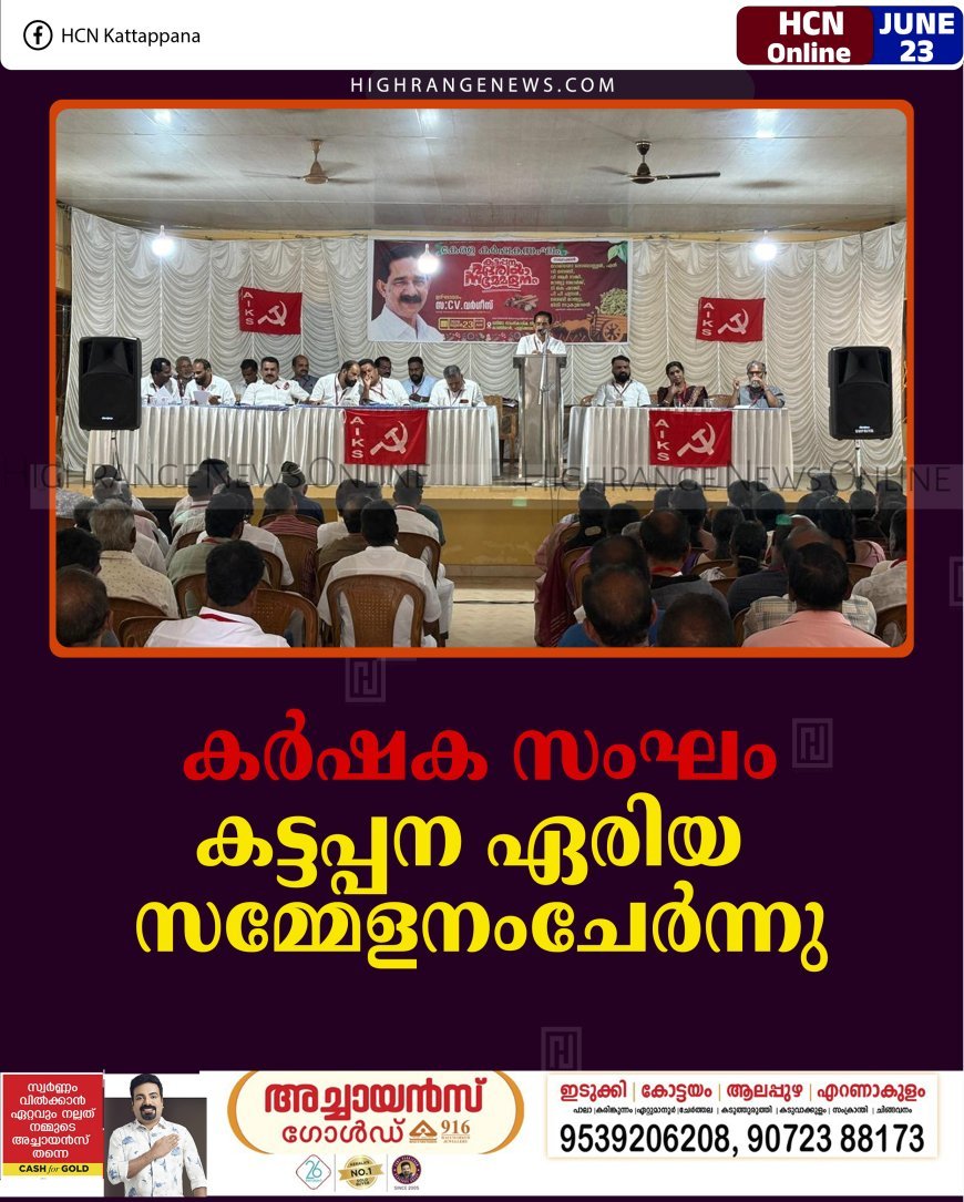 കര്‍ഷക സംഘം കട്ടപ്പന ഏരിയ സമ്മേളനംചേര്‍ന്നു