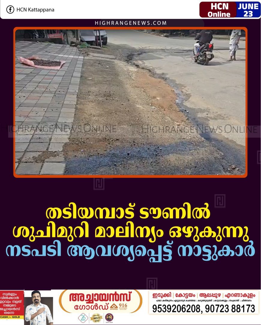തടിയമ്പാട് ടൗണില്‍ ശുചിമുറി മാലിന്യം ഒഴുകുന്നു: നടപടി ആവശ്യപ്പെട്ട് നാട്ടുകാര്‍  