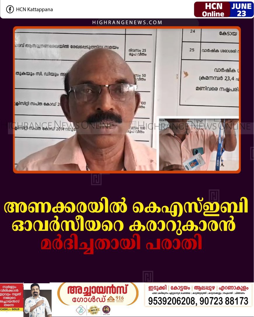 അണക്കരയില്‍ കെഎസ്ഇബി ഓവര്‍സീയറെ കരാറുകാരന്‍ മര്‍ദിച്ചതായി പരാതി  