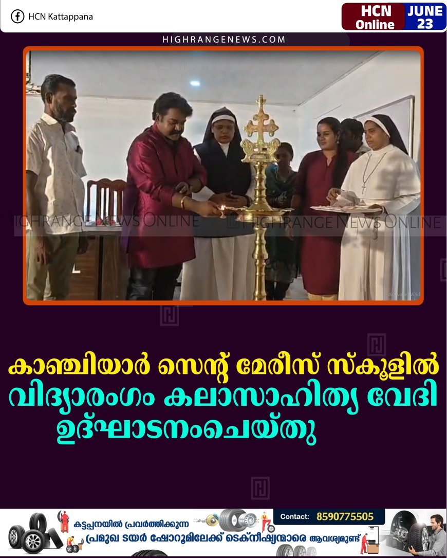 കാഞ്ചിയാര്‍ സെന്റ് മേരീസ് യുപി സ്‌കൂളില്‍ വിദ്യാരംഗം കലാസാഹിത്യ വേദി ഉദ്ഘാടനംചെയ്തു          