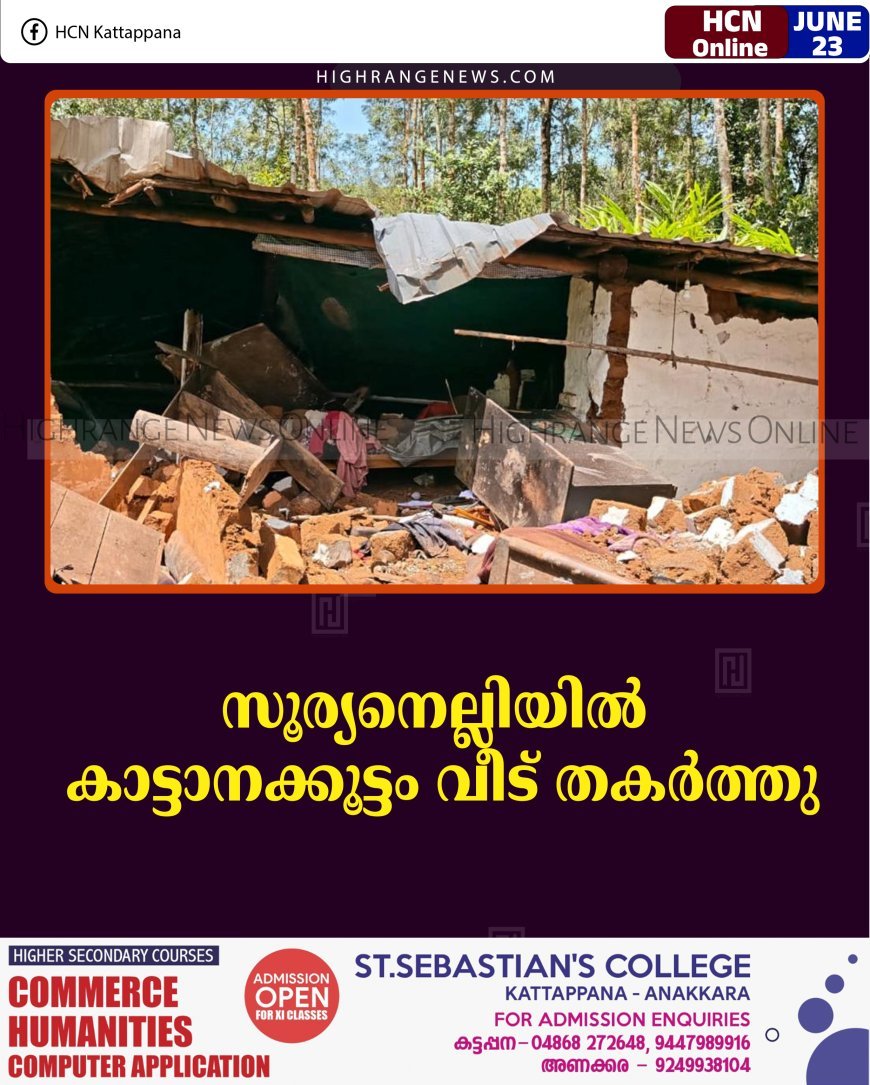 സൂര്യനെല്ലിയില്‍ കാട്ടാനക്കൂട്ടം വീട് തകര്‍ത്തു