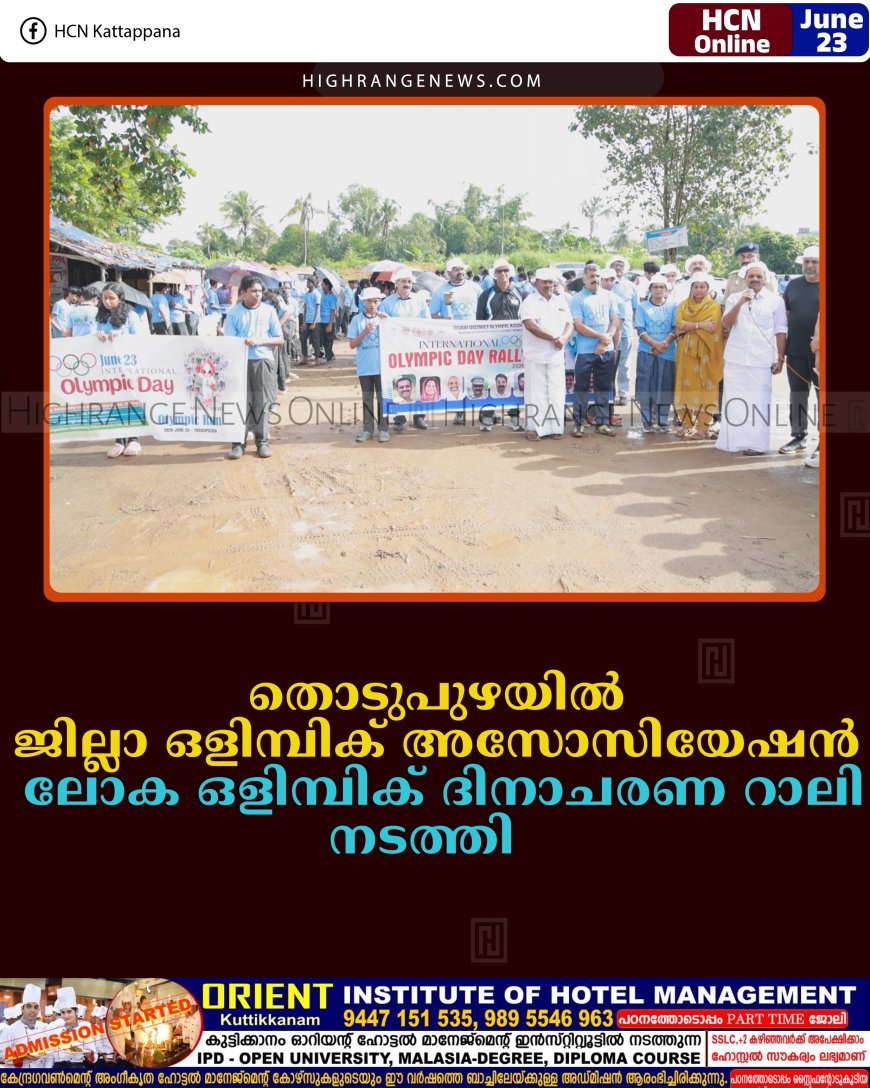 തൊടുപുഴയില്‍ ജില്ലാ ഒളിമ്പിക് അസോസിയേഷന്‍ ലോക ഒളിമ്പിക് ദിനാചരണ റാലി നടത്തി