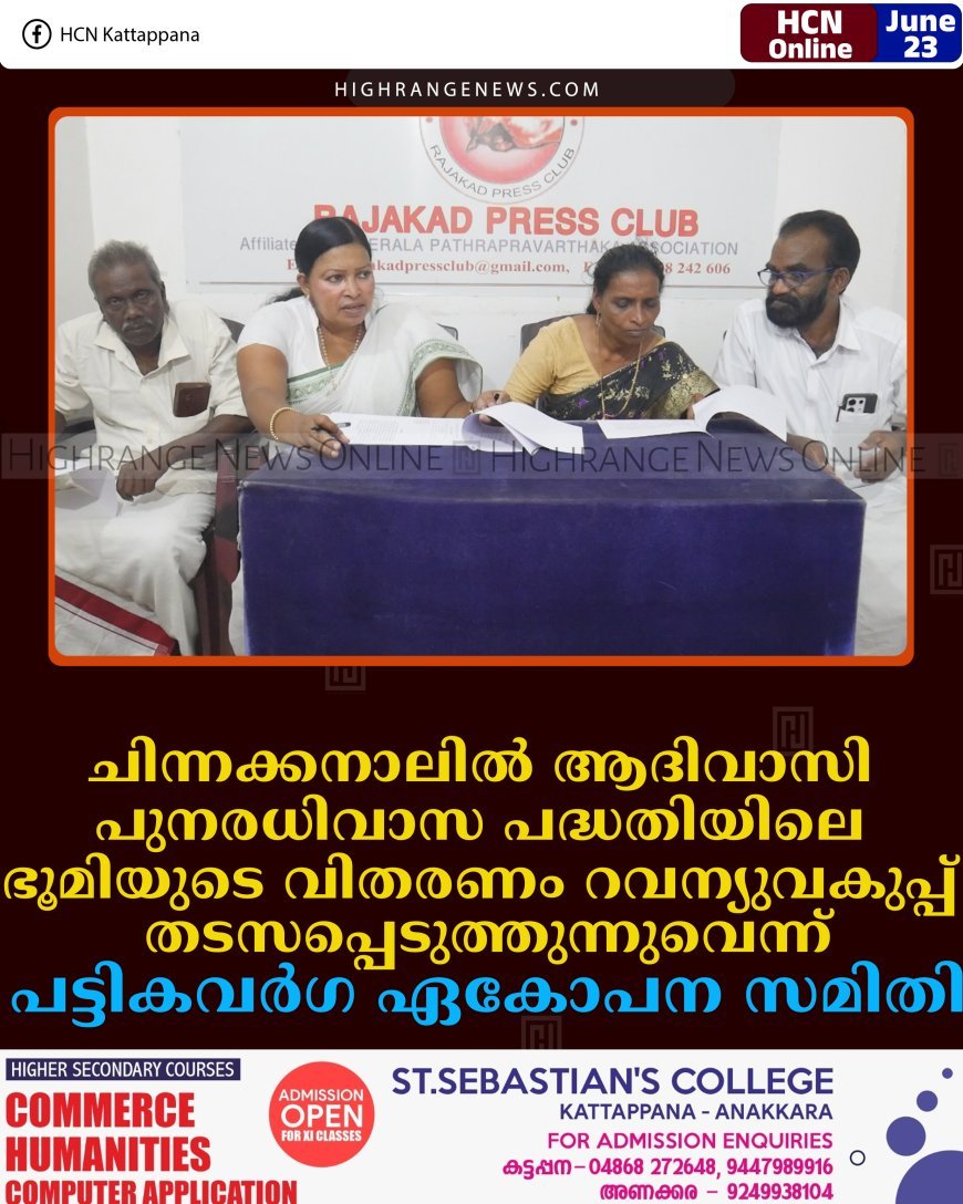 ചിന്നക്കനാലില്‍ ആദിവാസി പുനരധിവാസ പദ്ധതിയിലെ ഭൂമിയുടെ വിതരണം റവന്യുവകുപ്പ് തടസപ്പെടുത്തുന്നുവെന്ന് പട്ടികവര്‍ഗ ഏകോപന സമിതി