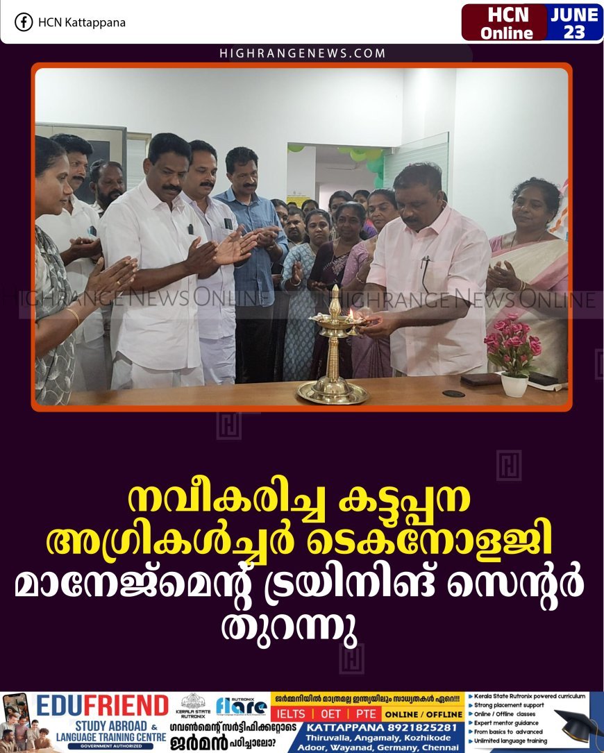 നവീകരിച്ച കട്ടപ്പന അഗ്രികള്‍ച്ചര്‍ ടെക്‌നോളജി മാനേജ്‌മെന്റ് ട്രയിനിങ് സെന്റര്‍ തുറന്നു   