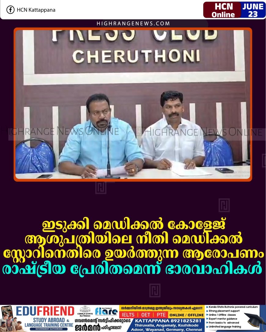 ഇടുക്കി മെഡിക്കല്‍ കോളേജ് ആശുപത്രിയിലെ നീതി മെഡിക്കല്‍ സ്റ്റോറിനെതിരെ ഉയര്‍ത്തുന്ന ആരോപണം രാഷ്ട്രീയ പ്രേരിതമെന്ന് ഭാരവാഹികള്‍ 