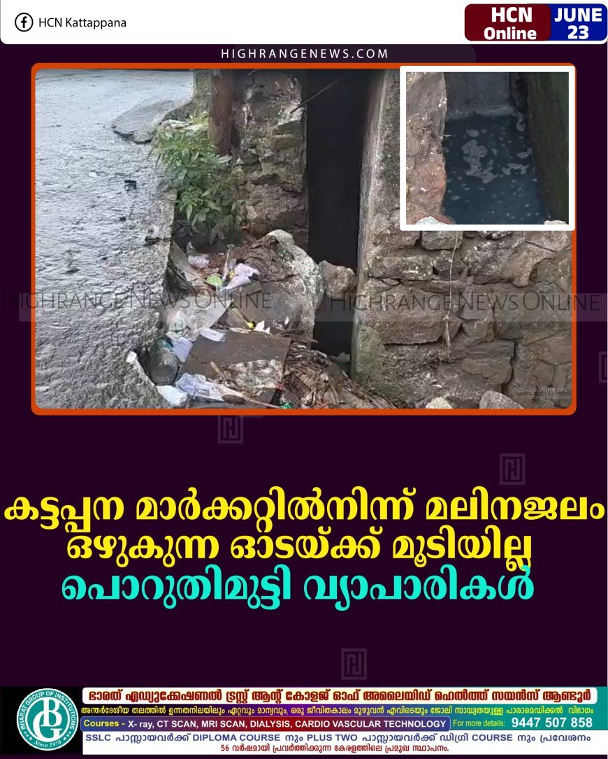 കട്ടപ്പന മാര്‍ക്കറ്റില്‍നിന്ന് മലിനജലം ഒഴുകുന്ന ഓടയ്ക്ക് മൂടിയില്ല: പൊറുതിമുട്ടി വ്യാപാരികള്‍