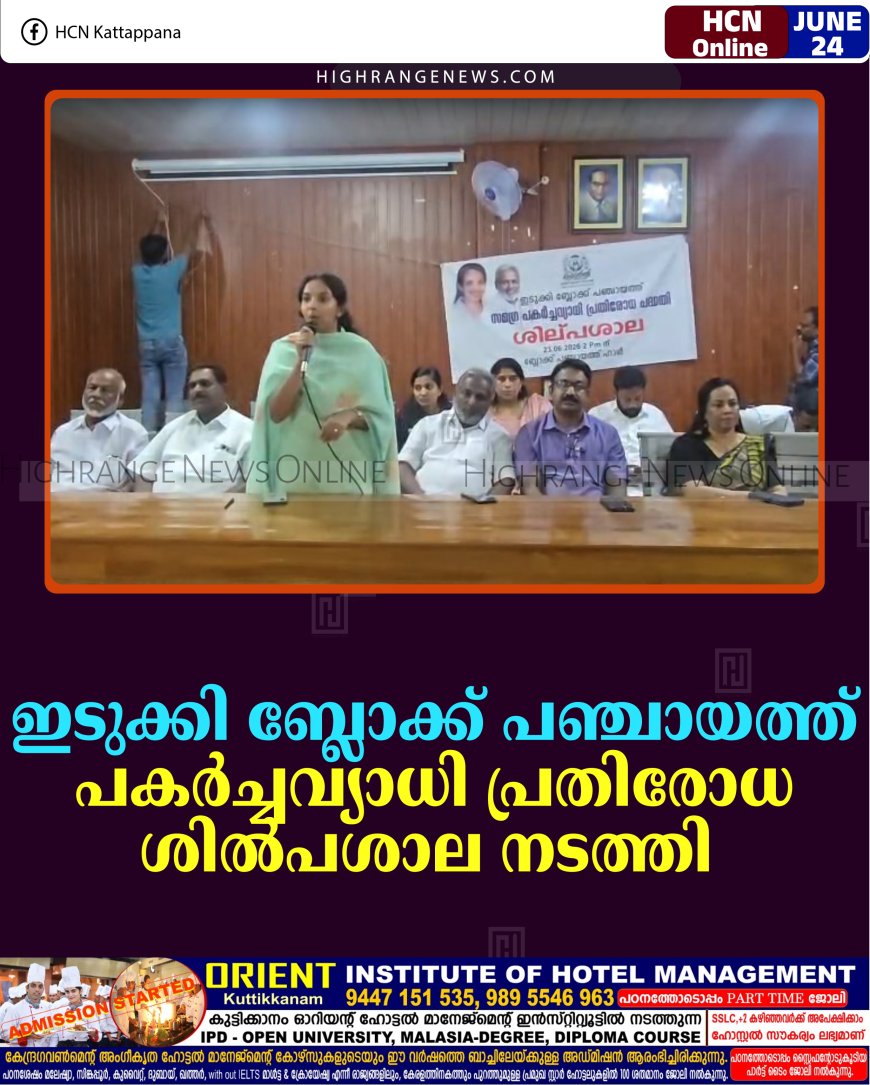 ഇടുക്കി ബ്ലോക്ക് പഞ്ചായത്ത് പകര്‍ച്ചവ്യാധി പ്രതിരോധ ശില്‍പശാല നടത്തി  