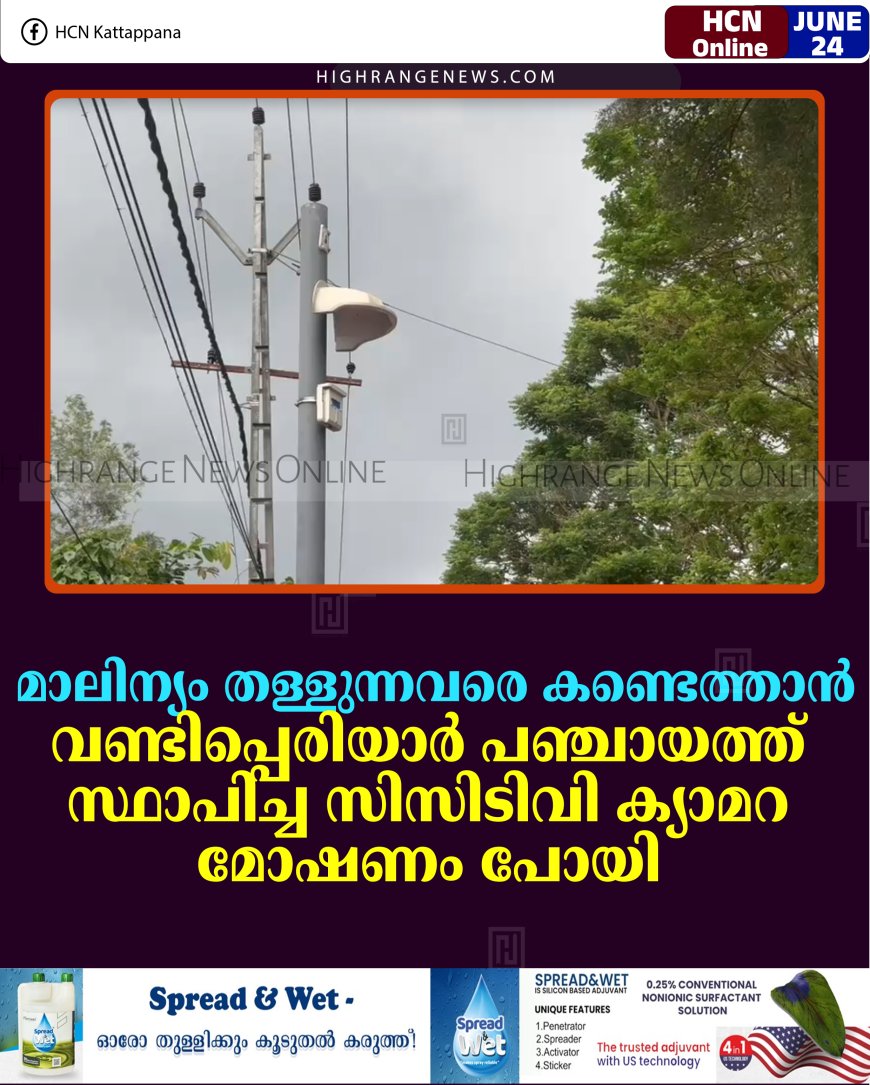 മാലിന്യം തള്ളുന്നവരെ കണ്ടെത്താന്‍ വണ്ടിപ്പെരിയാര്‍ പഞ്ചായത്ത് സ്ഥാപിച്ച സിസിടിവി ക്യാമറ മോഷണം പോയി 