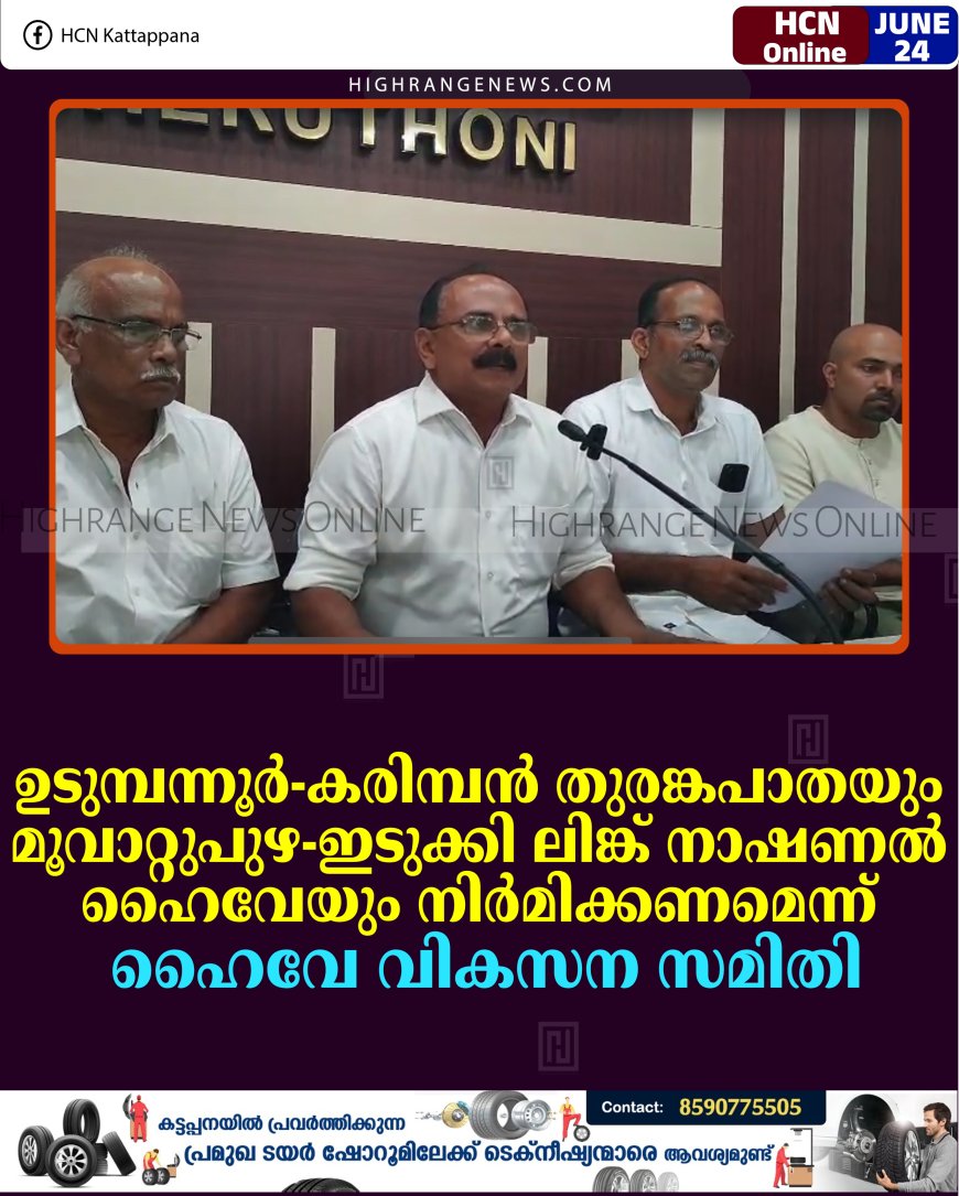 ഉടുമ്പന്നൂര്‍-കരിമ്പന്‍ തുരങ്കപാതയും മൂവാറ്റുപുഴ-ഇടുക്കി ലിങ്ക് നാഷണല്‍ ഹൈവേയും നിര്‍മിക്കണമെന്ന് ഹൈവേ വികസന സമിതി