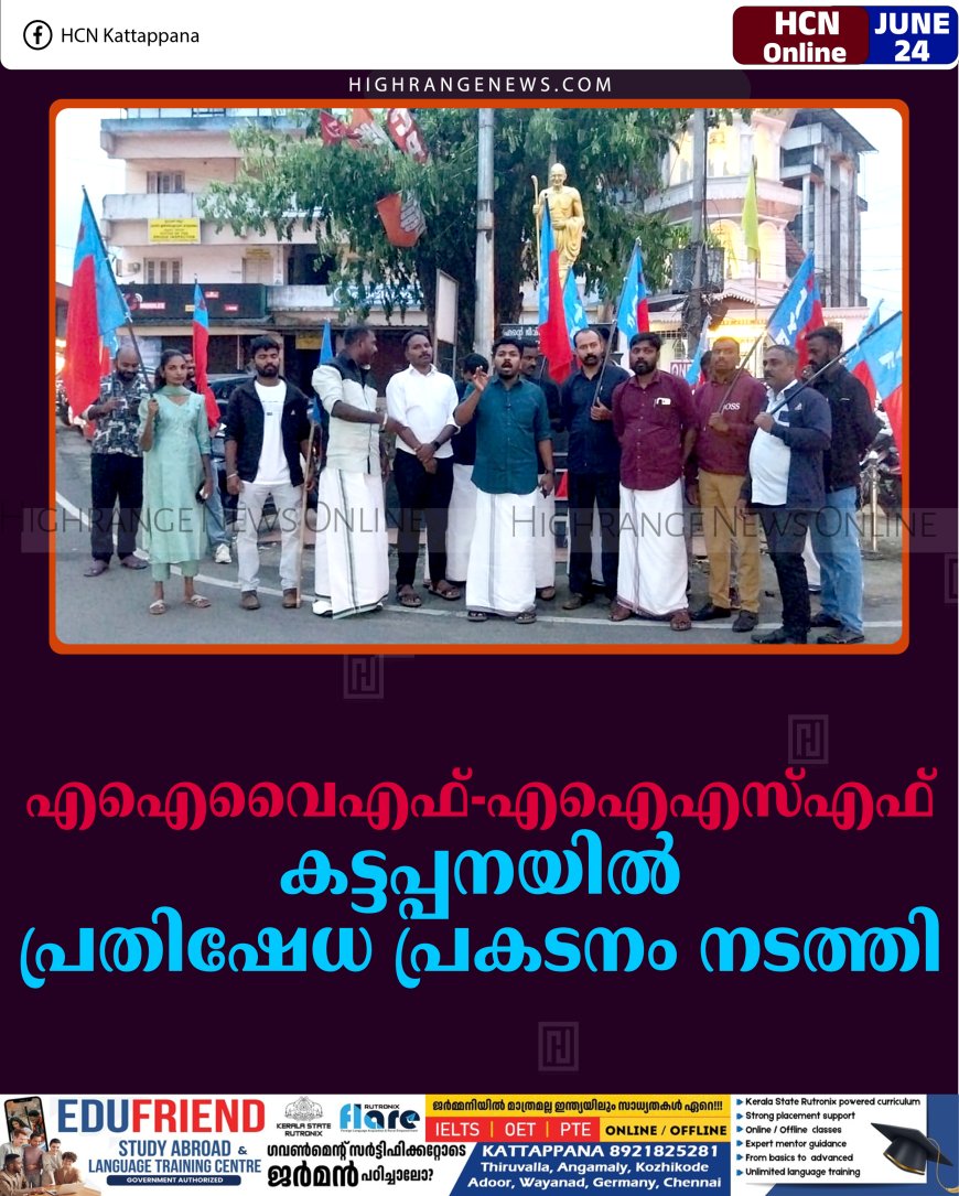 എഐവൈഎഫ്-എഐഎസ്എഫ് കട്ടപ്പനയില്‍ പ്രതിഷേധ പ്രകടനം നടത്തി 