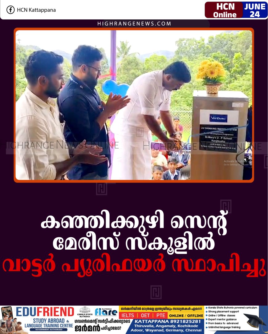 കഞ്ഞിക്കുഴി സെന്റ് മേരീസ് സ്‌കൂളില്‍ വാട്ടര്‍ പ്യൂരിഫയര്‍ സ്ഥാപിച്ചു