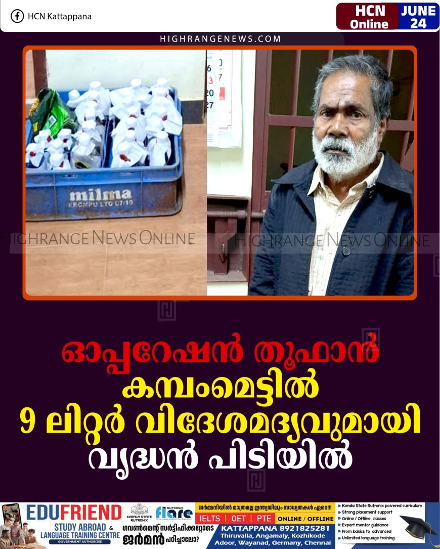 ഓപ്പറേഷന്‍ തൂഫാന്‍: കമ്പംമെട്ടില്‍ 9 ലിറ്റര്‍ വിദേശമദ്യവുമായി വൃദ്ധന്‍ പിടിയില്‍
