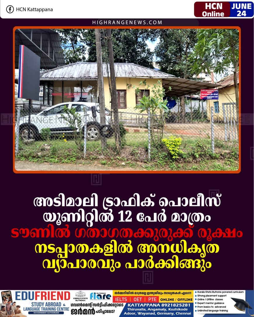 അടിമാലി ട്രാഫിക് പൊലീസ് യൂണിറ്റില്‍ 12 പേര്‍ മാത്രം: ടൗണില്‍ ഗതാഗതക്കുരുക്ക് രൂക്ഷം: നടപ്പാതകളില്‍ അനധികൃത വ്യാപാരവും പാര്‍ക്കിങ്ങും