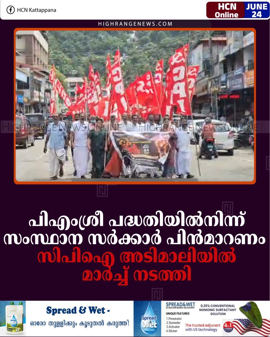 പിഎംശ്രീ പദ്ധതിയില്‍നിന്ന് സംസ്ഥാന സര്‍ക്കാര്‍ പിന്‍മാറണം: സിപിഐ അടിമാലിയില്‍ മാര്‍ച്ച് നടത്തി 