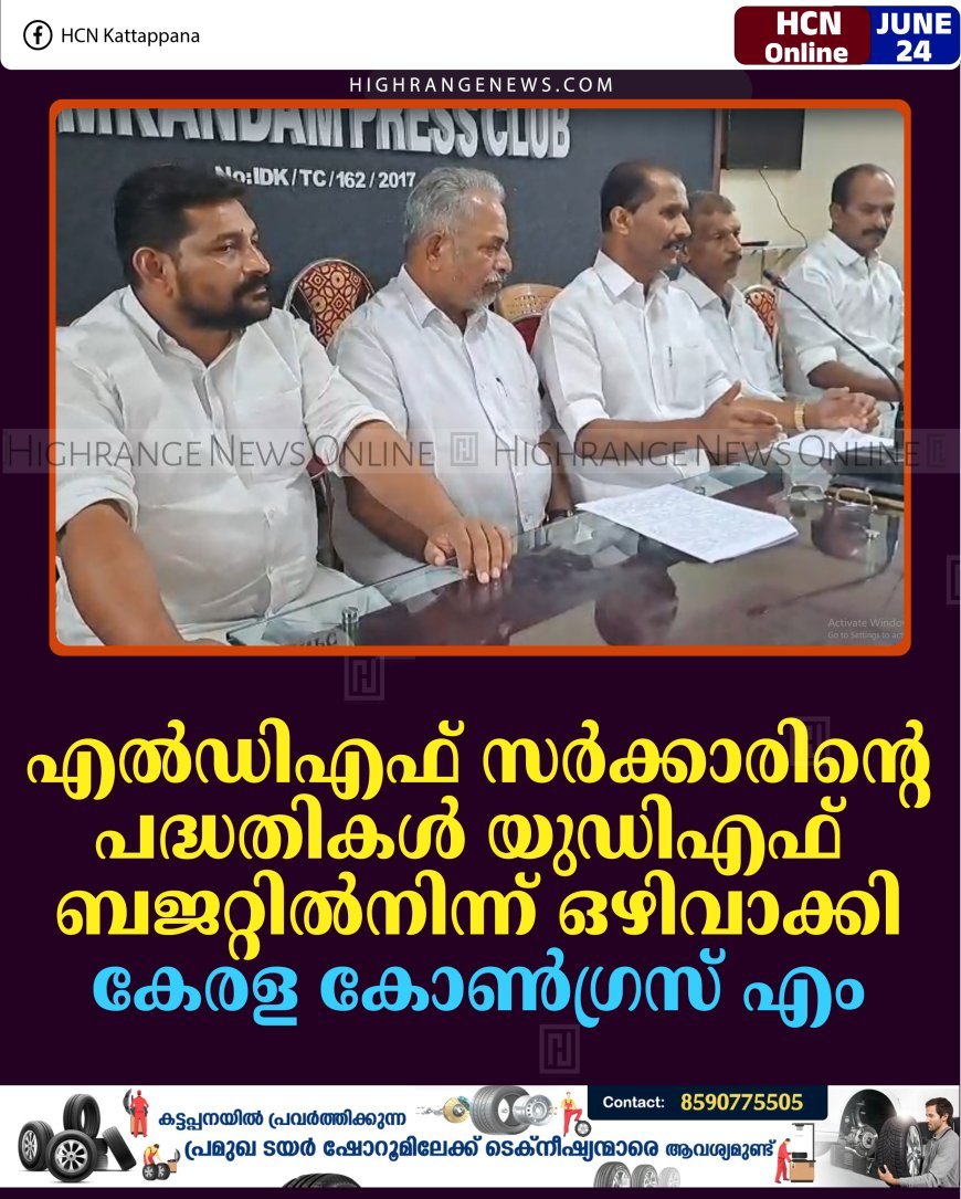 എല്‍ഡിഎഫ് സര്‍ക്കാരിന്റെ പദ്ധതികള്‍ യുഡിഎഫ് ബജറ്റില്‍നിന്ന് ഒഴിവാക്കി: കേരള കോണ്‍ഗ്രസ് എം