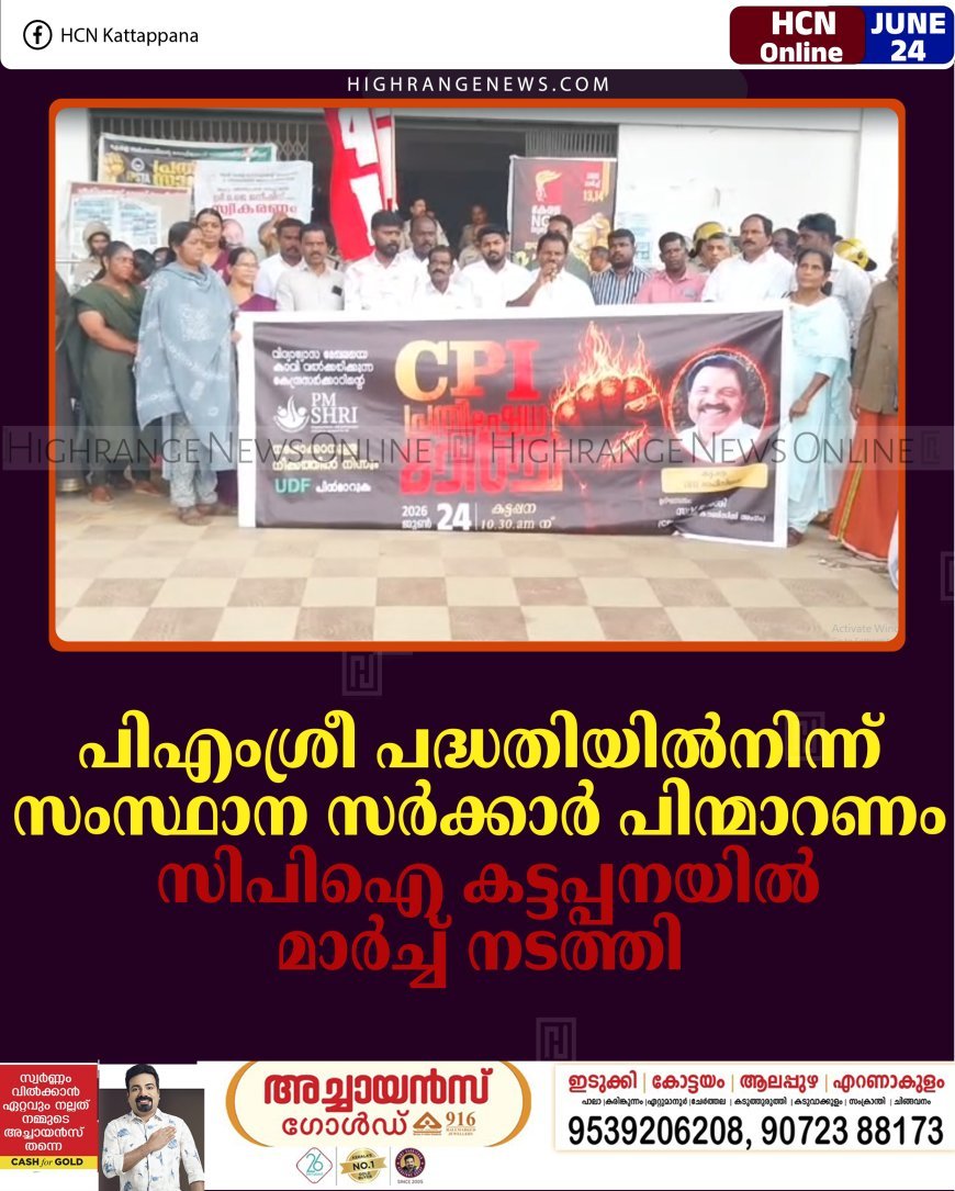 പിഎംശ്രീ പദ്ധതിയില്‍നിന്ന് സംസ്ഥാന സര്‍ക്കാര്‍ പിന്മാറണം: സിപിഐ കട്ടപ്പനയില്‍ മാര്‍ച്ച് നടത്തി 