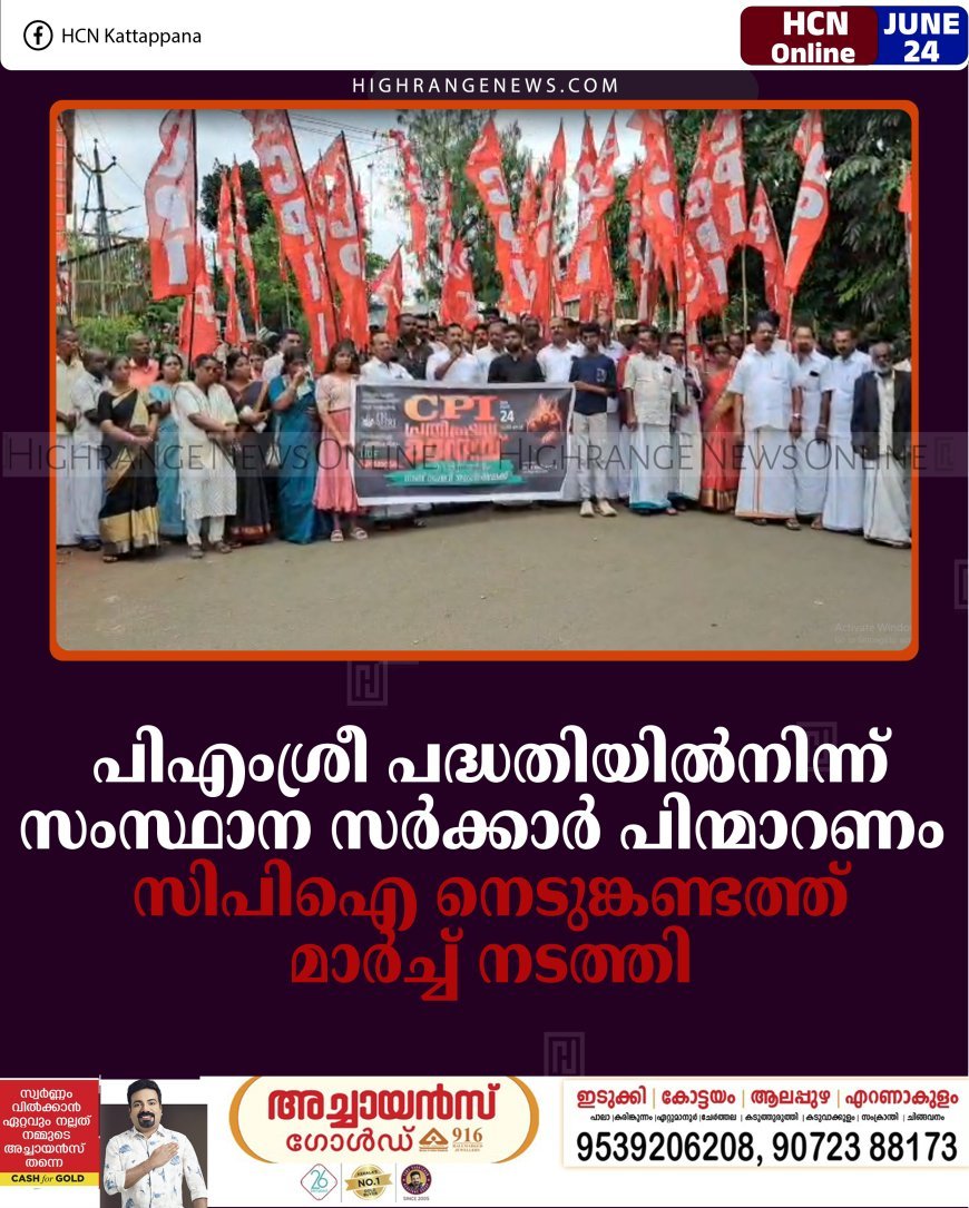 പിഎംശ്രീ പദ്ധതിയില്‍നിന്ന് സംസ്ഥാന സര്‍ക്കാര്‍ പിന്മാറണം: സിപിഐ നെടുങ്കണ്ടത്ത് മാര്‍ച്ച് നടത്തി 