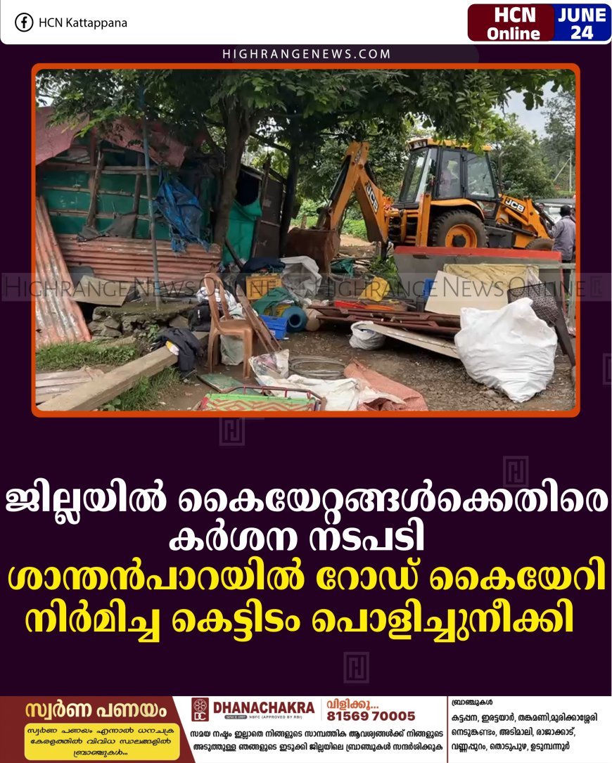 ജില്ലയില്‍ കൈയേറ്റങ്ങള്‍ക്കെതിരെ കര്‍ശന നടപടി: ശാന്തന്‍പാറയില്‍ റോഡ് കൈയേറി നിര്‍മിച്ച കെട്ടിടം പൊളിച്ചുനീക്കി  
