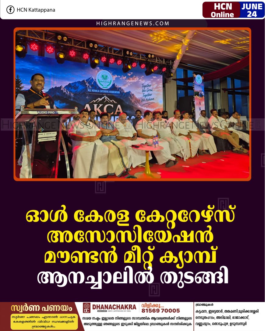 ഓള്‍ കേരള കേറ്ററേഴ്‌സ് അസോസിയേഷന്‍ മൗണ്ടന്‍ മീറ്റ് ക്യാമ്പ് ആനച്ചാലില്‍ തുടങ്ങി 
