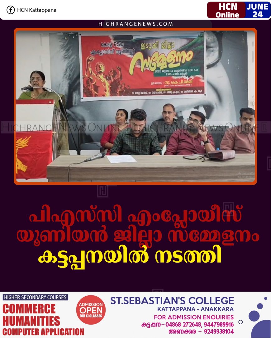 പിഎസ്‌സി എംപ്ലോയീസ് യൂണിയന്‍ ജില്ലാ സമ്മേളനം കട്ടപ്പനയില്‍ നടത്തി 