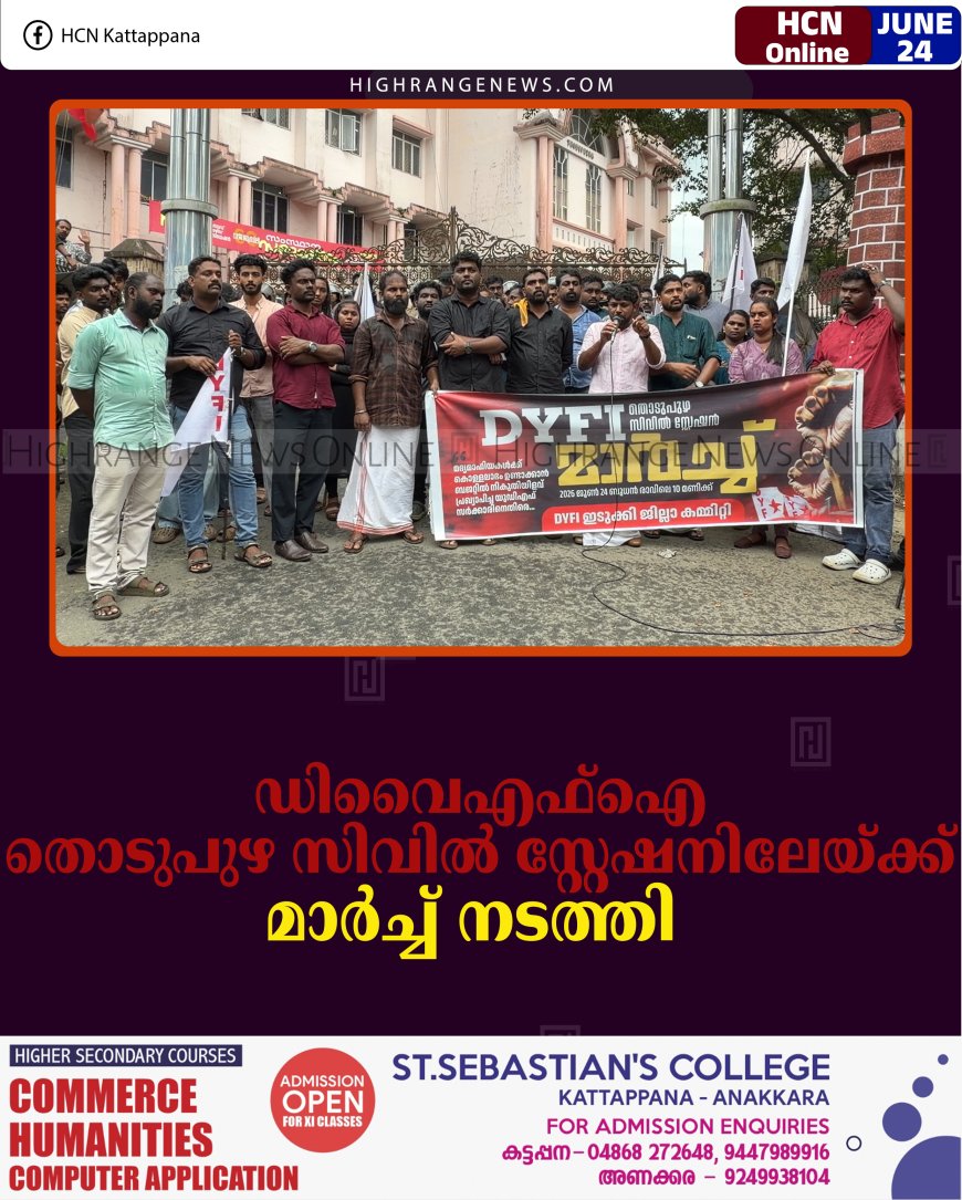 ഡിവൈഎഫ്‌ഐ തൊടുപുഴ സിവില്‍ സ്റ്റേഷനിലേയ്ക്ക് മാര്‍ച്ച് നടത്തി