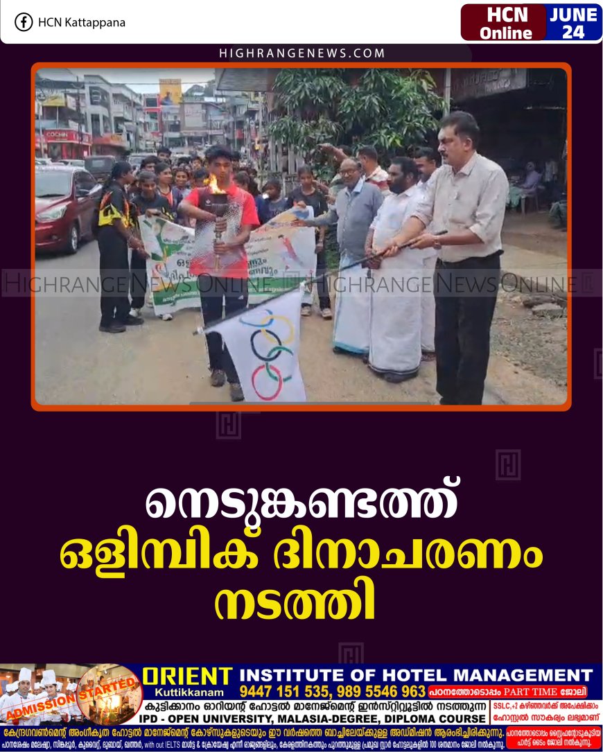 നെടുങ്കണ്ടത്ത് ഒളിമ്പിക് ദിനാചരണം നടത്തി   