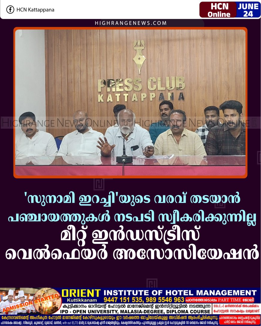 'സുനാമി ഇറച്ചി'യുടെ വരവ് തടയാന്‍ പഞ്ചായത്തുകള്‍ നടപടി സ്വീകരിക്കുന്നില്ല: മീറ്റ് ഇന്‍ഡസ്ട്രീസ് വെല്‍ഫെയര്‍ അസോസിയേഷന്‍