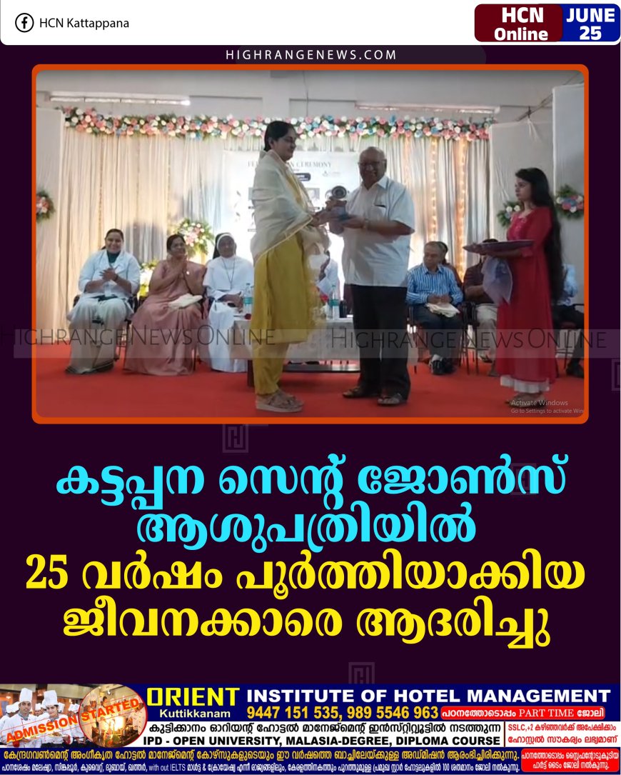 കട്ടപ്പന സെന്റ് ജോണ്‍സ് ആശുപത്രിയില്‍ 25 വര്‍ഷം പൂര്‍ത്തിയാക്കിയ ജീവനക്കാരെ ആദരിച്ചു 