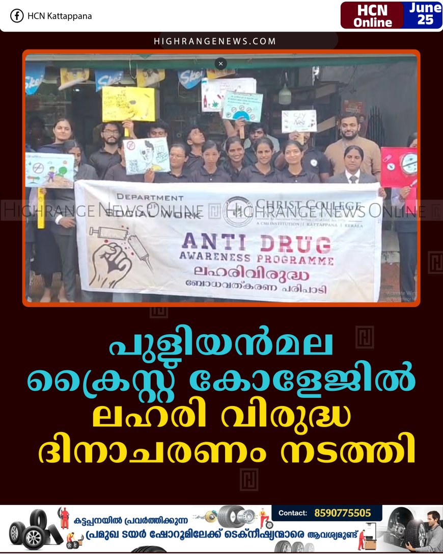 പുളിയന്‍മല ക്രൈസ്റ്റ് കോളേജില്‍ ലഹരി വിരുദ്ധ ദിനാചരണം നടത്തി 