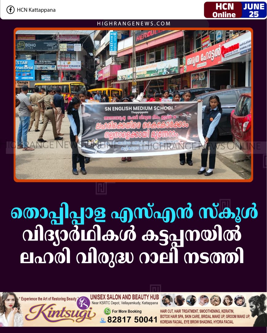 തൊപ്പിപ്പാള എസ്എന്‍ സ്‌കൂള്‍ വിദ്യാര്‍ഥികള്‍ കട്ടപ്പനയില്‍ ലഹരി വിരുദ്ധ റാലി നടത്തി 