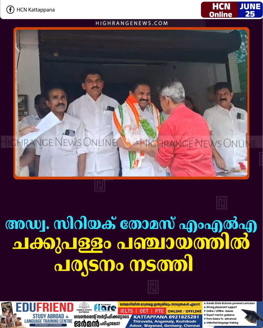 അഡ്വ. സിറിയക് തോമസ് എംഎല്‍എ ചക്കുപള്ളം പഞ്ചായത്തില്‍ പര്യടനം നടത്തി   