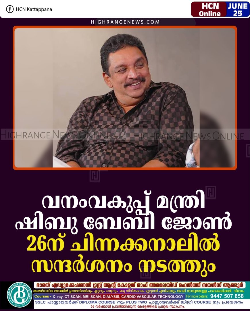 വനംവകുപ്പ് മന്ത്രി ഷിബു ബേബി ജോണ്‍ 26ന് ചിന്നക്കനാലില്‍ സന്ദര്‍ശനം നടത്തും 