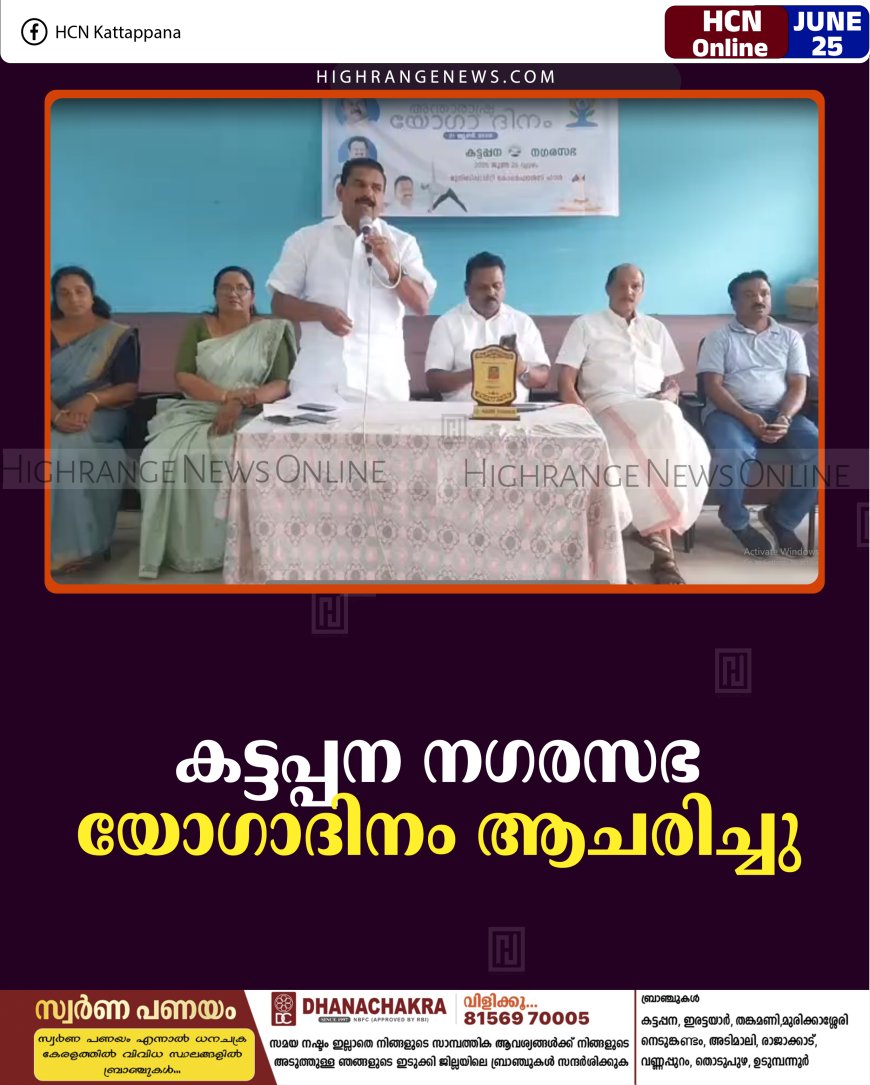 കട്ടപ്പന നഗരസഭ യോഗാദിനം ആചരിച്ചു   