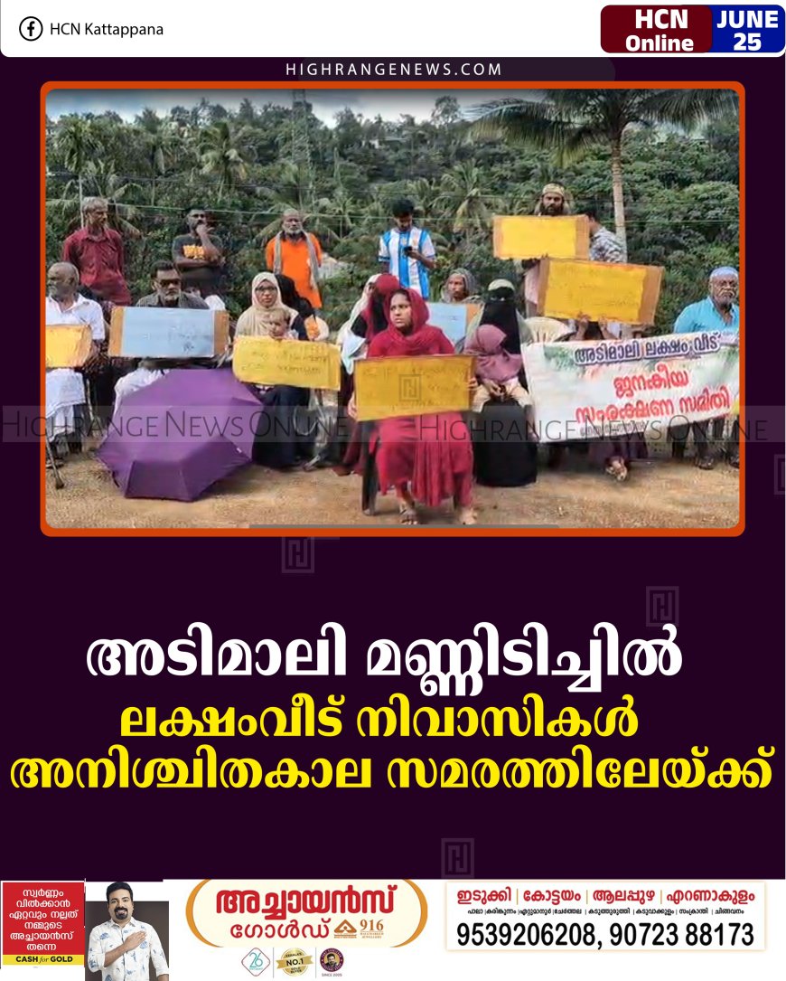 അടിമാലി മണ്ണിടിച്ചില്‍: ലക്ഷംവീട് നിവാസികള്‍ അനിശ്ചിതകാല സമരത്തിലേയ്ക്ക്