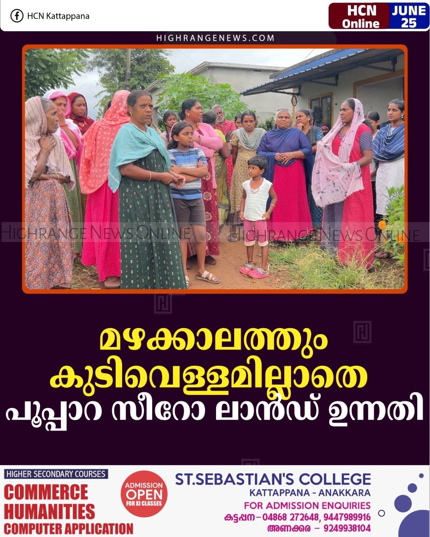 മഴക്കാലത്തും കുടിവെള്ളമില്ലാതെ പൂപ്പാറ സീറോ ലാന്‍ഡ് ഉന്നതി  