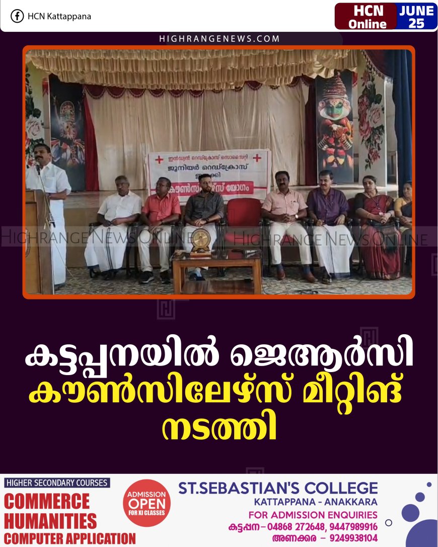 കട്ടപ്പനയില്‍ ജെആര്‍സി കൗണ്‍സിലേഴ്‌സ് മീറ്റിങ് നടത്തി 