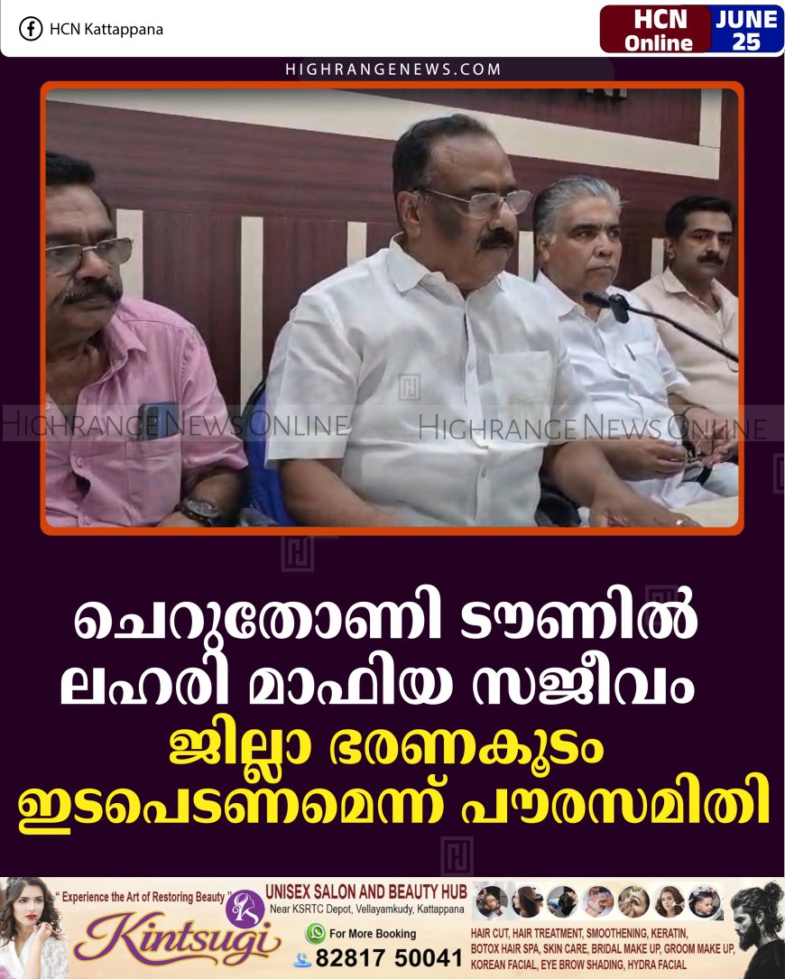 ചെറുതോണി ടൗണില്‍ ലഹരി മാഫിയ സജീവം: ജില്ലാ ഭരണകൂടം ഇടപെടണമെന്ന് പൗരസമിതി     