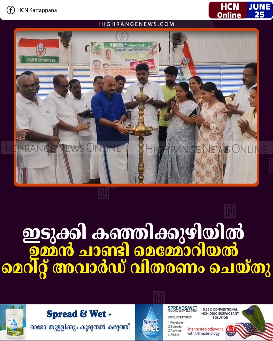 ഇടുക്കി കഞ്ഞിക്കുഴിയില്‍ ഉമ്മന്‍ ചാണ്ടി മെമ്മോറിയല്‍ മെറിറ്റ് അവാര്‍ഡ് വിതരണം ചെയ്തു 
