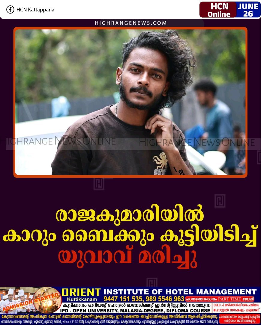 രാജകുമാരിയിൽ കാറും ബൈക്കും കൂട്ടിയിടിച്ച് യുവാവ് മരിച്ചു