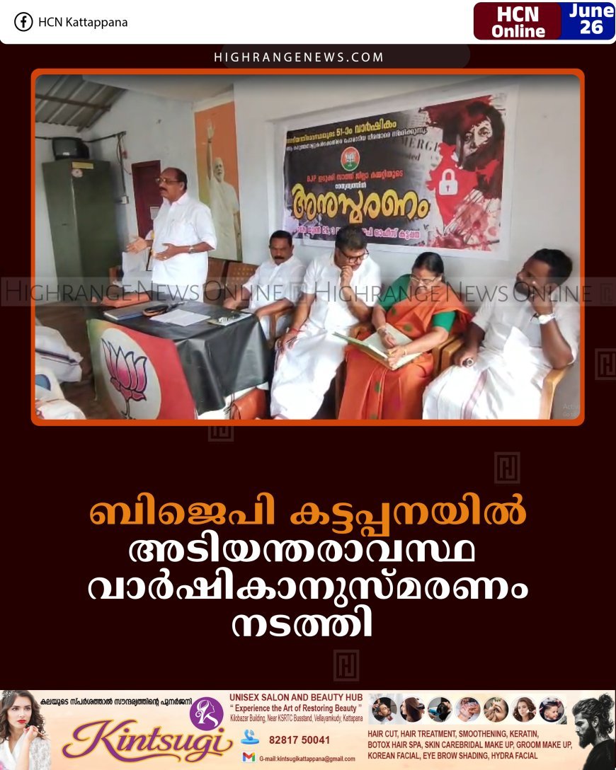 ബിജെപി കട്ടപ്പനയില്‍ അടിയന്തരാവസ്ഥ വാര്‍ഷികാനുസ്മരണം നടത്തി  