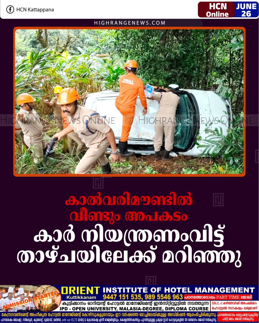 കാല്‍വരിമൗണ്ടില്‍ വീണ്ടും അപകടം: കാര്‍ നിയന്ത്രണംവിട്ട് താഴ്ചയിലേക്ക് മറിഞ്ഞു